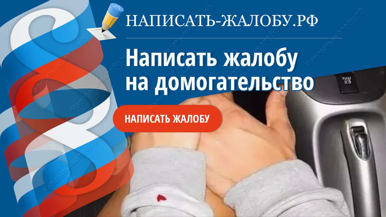 Написать жалобу на домогательство